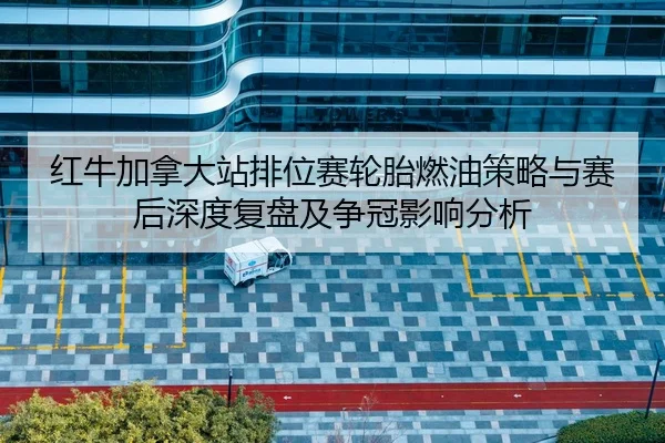 hong-niu-jia-na-da-zhan-pai-wei-sai-lun-tai-ran-you-ce-lve-yu-sai-hou-shen-du-fu-pan-ji-zheng-guan-ying-xiang-fen-xi-2-987.jpg