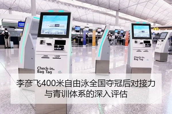 李彦飞400米自由泳全国夺冠后对接力与青训体系的深入评估